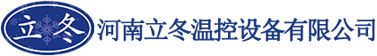 河(he)南立(li)鼕(dong)溫(wen)控設備(bei)有(you)限公司官網(wang)