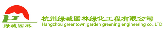 杭州綠(lv)城(cheng)園(yuan)林綠(lv)化工程有(you)限(xian)公司 